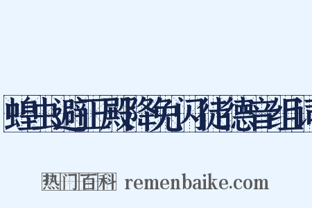 蝗虫避正殿降免闪徒德音组词是什么意思的图片